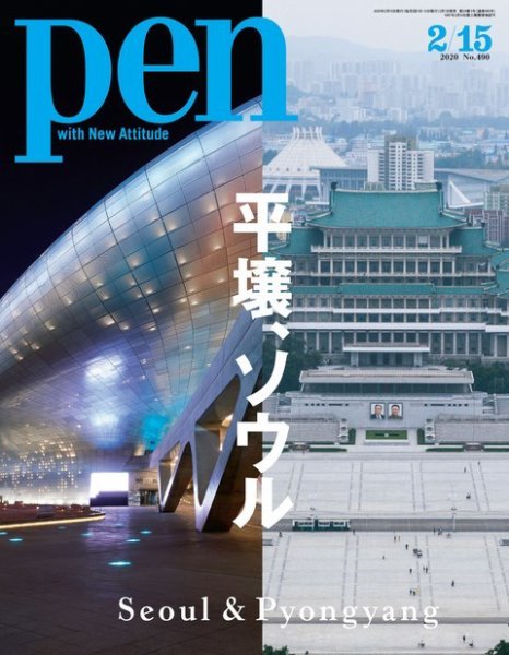 Ｐｅｎ（ペン） 2020年2/15号 (発売日2020年02月01日) 表紙