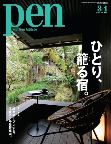 Ｐｅｎ（ペン） 2020年3/1号 (発売日2020年02月15日) 表紙