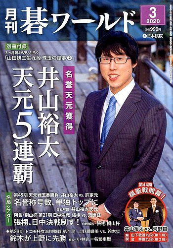 月刊 碁ワールド 2014年 03月号 [雑誌] 月刊碁ワールド 2024年4月号 (発売日2024年03月19日) | 雑誌