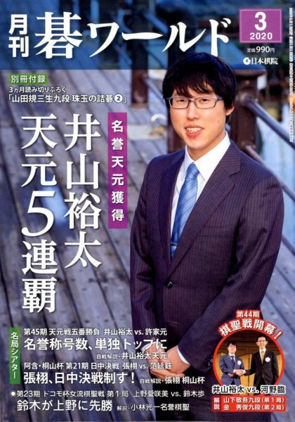 月刊碁ワールド 2020年3月号 (発売日2020年02月20日) 表紙