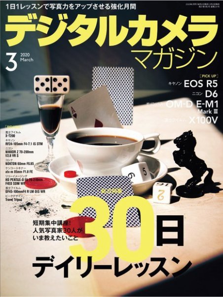 デジタルカメラマガジン 2020年3月号 (発売日2020年02月20日) 表紙