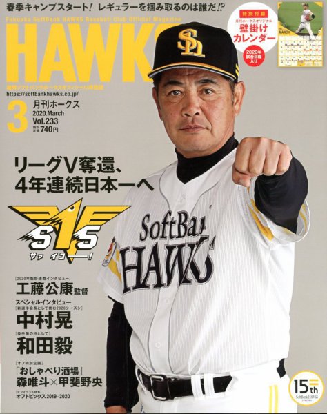 月刊Hawks（ホークス） 2020年3月号 (発売日2020年02月20日) 表紙