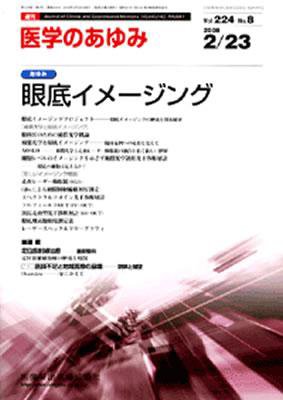 医学のあゆみ 224巻8号 (発売日2008年02月23日) 表紙