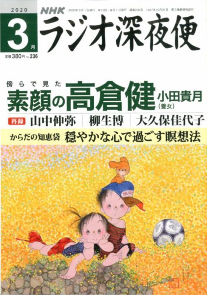ＮＨＫ　ラジオ深夜便 2020年3月号 (発売日2020年02月18日) 表紙