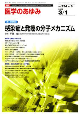医学のあゆみ 224巻9号 (発売日2008年03月01日) 表紙