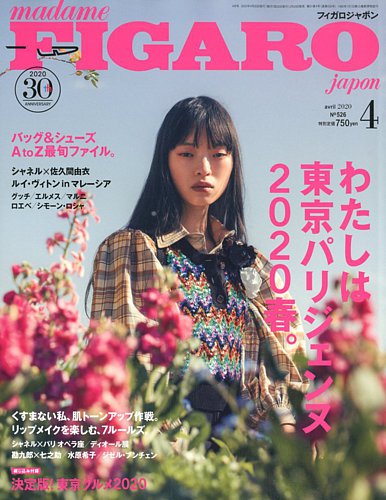 フィガロジャポン(madame FIGARO japon) 2020年4月号 (発売日