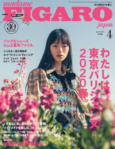 フィガロジャポン(madame FIGARO japon) 2020年4月号 (発売日2020年02月20日) 表紙
