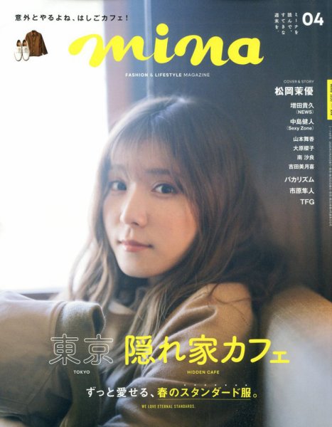 mina（ミーナ） 2020年4月号 (発売日2020年02月20日) 表紙