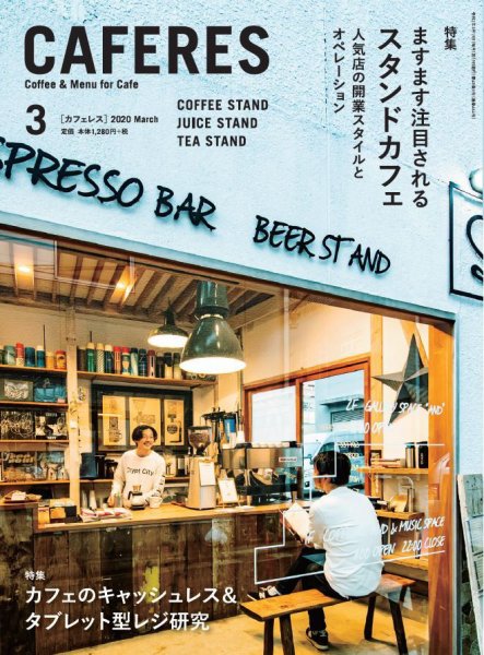 カフェレス 3月号 (発売日2020年02月19日) 表紙
