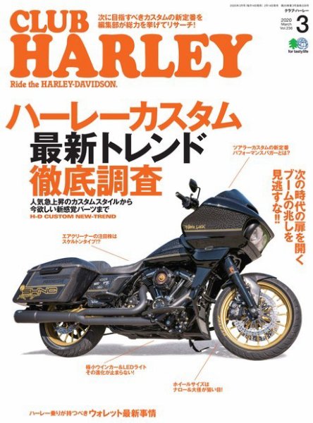 CLUB HARLEY（クラブハーレー） 2020年3月号 (発売日2020年02月14日) 表紙