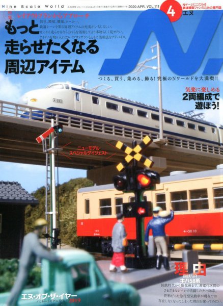 N.（エヌ） 2020年4月号 (発売日2020年02月20日) 表紙