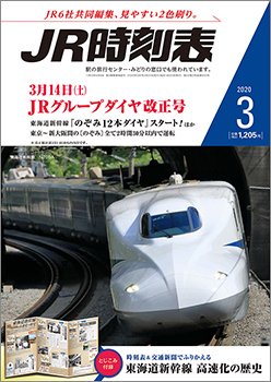 JR時刻表 2020年3月号 (発売日2020年02月25日) 表紙