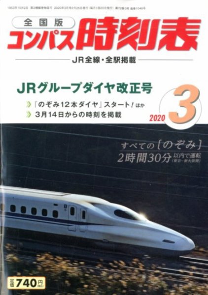 コンパス時刻表 2020年3月号 (発売日2020年02月25日) 表紙