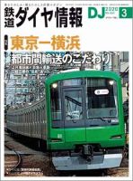 鉄道ダイヤ情報 2020年3月号 (発売日2020年02月15日) 表紙