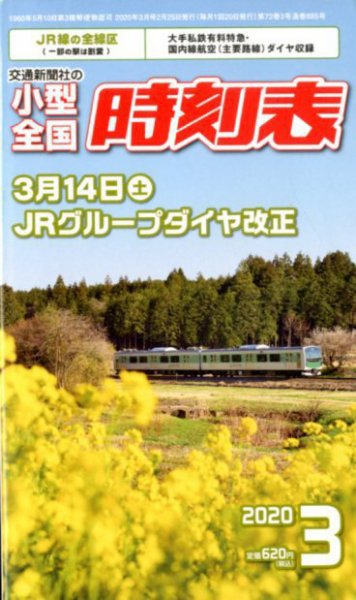 小型全国時刻表 2020年3月号 (発売日2020年02月25日) 表紙