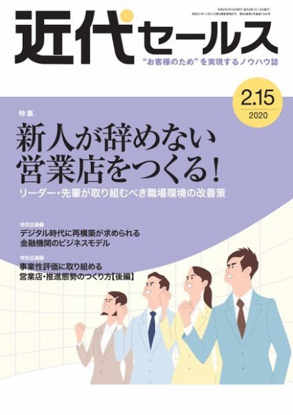 近代セールス ２月１５日号 (発売日2020年02月05日) 表紙