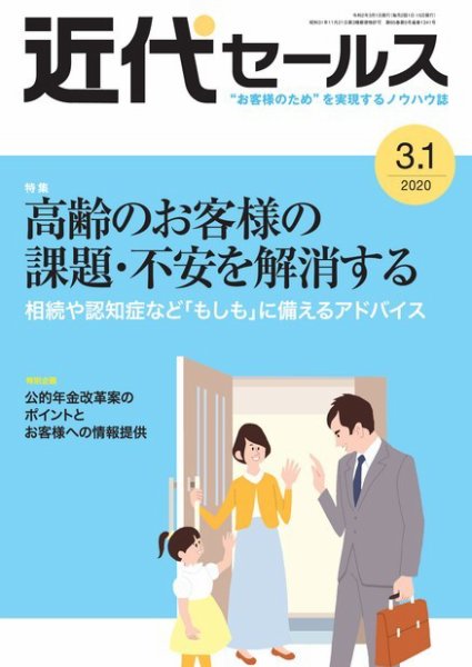 近代セールス ３月１日号 (発売日2020年02月20日) 表紙