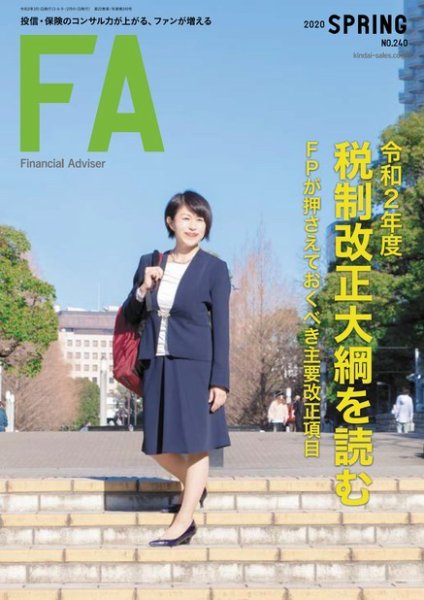 FinancialAdviser（ファイナンシャル・アドバイザー） 2020年春号 (発売日2020年02月20日) 表紙