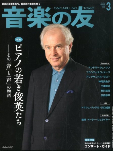 音楽の友 2020年3月号 (発売日2020年02月18日) 表紙