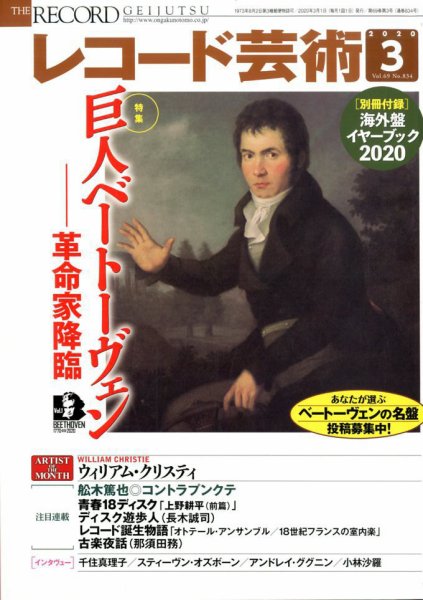 レコード芸術 2020年3月号 (発売日2020年02月20日) 表紙