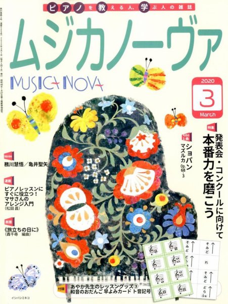 ムジカノーヴァ 2020年3月号 (発売日2020年02月20日) 表紙