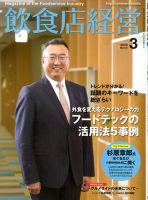 飲食店経営 20年3月号 表紙