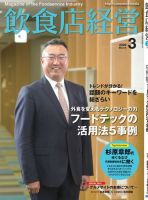 飲食店経営 20年3月号 (発売日2020年02月15日) 表紙
