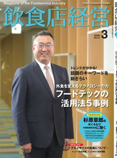 飲食店経営 20年3月号 (発売日2020年02月15日) 表紙