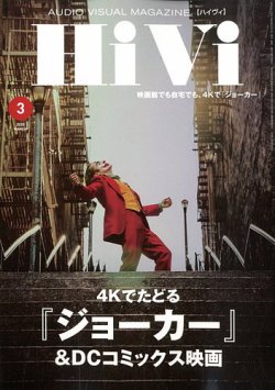 HiVi（ハイヴィ） 2020年3月号 (発売日2020年02月17日) 表紙