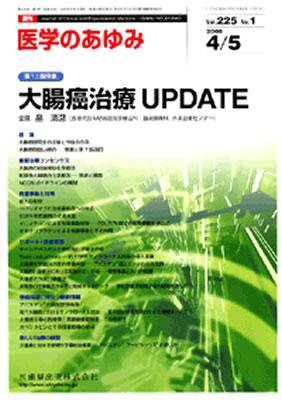 医学のあゆみ 225巻1号 (発売日2008年04月05日) 表紙