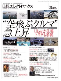日経エレクトロニクス 2020年02月20日発売号 表紙