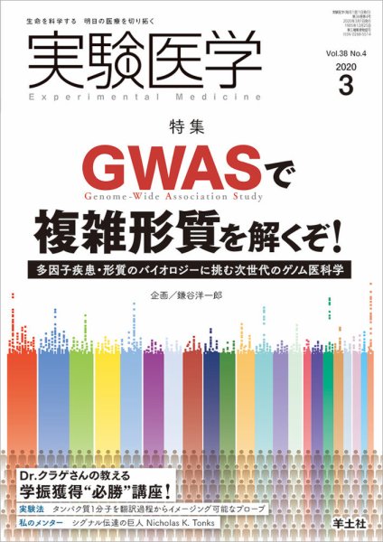 実験医学 Vol.38No.4 (発売日2020年02月20日) 表紙