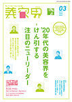 美容界 2020年3月号の表紙