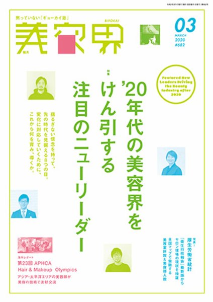 美容界 2020年3月号 (発売日2020年02月15日) 表紙