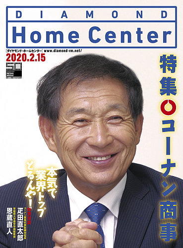 ダイヤモンド ホームセンター 年3月号 発売日年02月15日 雑誌 定期購読の予約はfujisan