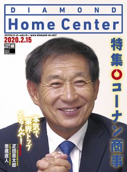 ダイヤモンド・ホームセンター 2020年3月号 (発売日2020年02月15日) 表紙