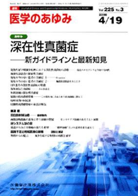 医学のあゆみ 225巻3号 (発売日2008年04月19日) 表紙