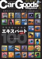 Car Goods Magazine（カーグッズマガジン） 2020年4月号 (発売日2020年02月17日) 表紙