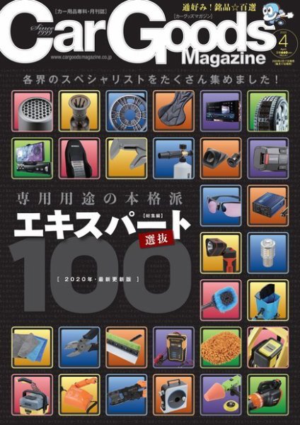 Car Goods Magazine（カーグッズマガジン） 2020年4月号 (発売日2020年02月17日) 表紙