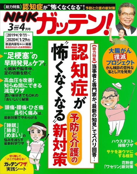 NHKガッテン！ 2020年4月号 (発売日2020年02月15日) 表紙