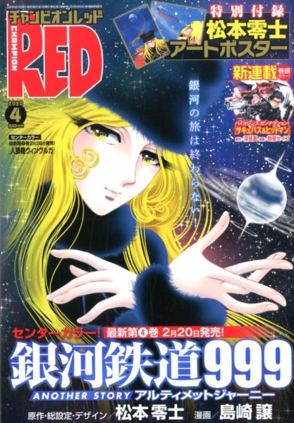 チャンピオンRED(レッド)  2020年4月号 (発売日2020年02月19日) 表紙