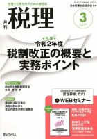 月刊　税理 2020年3月号 表紙