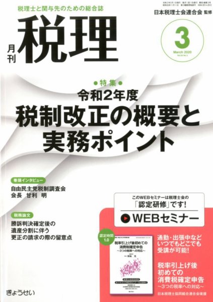 月刊　税理 2020年3月号 (発売日2020年02月22日) 表紙