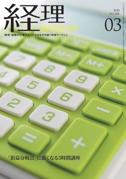月刊経理ウーマン 2020年3月号 (発売日2020年02月20日) 表紙