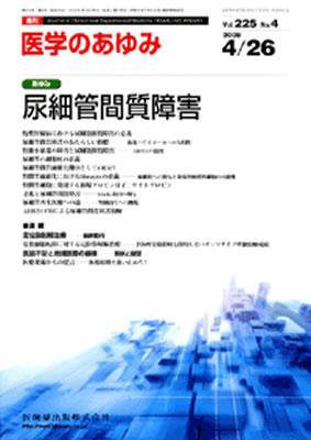 医学のあゆみ 225巻4号 (発売日2008年04月26日) 表紙