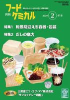 月刊フードケミカル 2020年2月号 (発売日2020年02月15日) 表紙