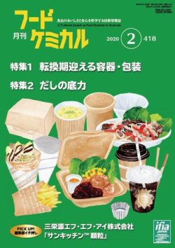 月刊フードケミカル 2020年2月号 (発売日2020年02月15日) 表紙