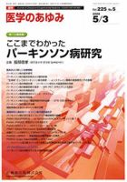 医学のあゆみ 225巻5号 (発売日2008年05月03日) 表紙
