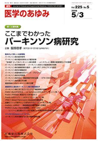 医学のあゆみ 225巻5号 (発売日2008年05月03日) 表紙