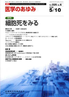 医学のあゆみ 225巻6号 (発売日2008年05月10日) 表紙